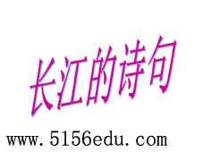长江和黄河的积累素材ppt课件