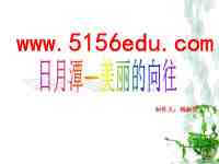 《日月潭》ppt课件3