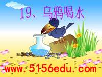 《乌鸦喝水》ppt课件5