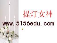 《提灯女神》ppt课件1