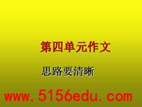 写作《思路要清晰》ppt课件2