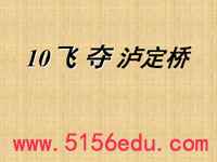 《飞夺泸定桥》ppt课件(13页)