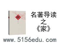 名著导读《家》pptx课件(31页)