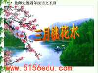 《三月桃花水》ppt课件4