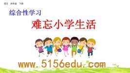 综合性学习《难忘小学生活》ppt课件(66页)